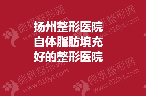 扬州整形医院自体脂肪填充好的整形医院
