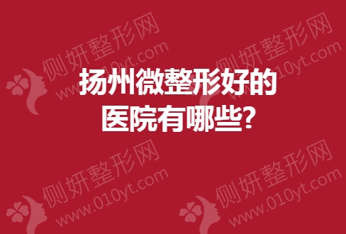 扬州微整形好的医院有哪些