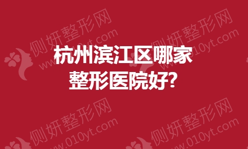 杭州滨江区哪家整形医院好