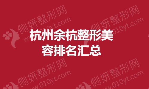 杭州余杭整形美容排名汇总