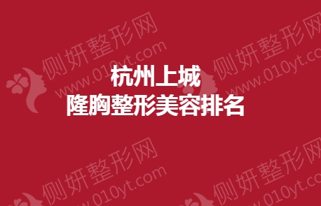 杭州上城隆胸整形美容排名前十公布