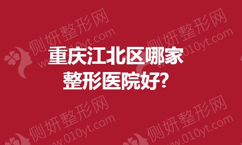重庆江北区哪家整形医院好