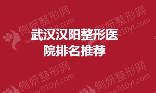武汉汉阳整形美容医院排名推荐