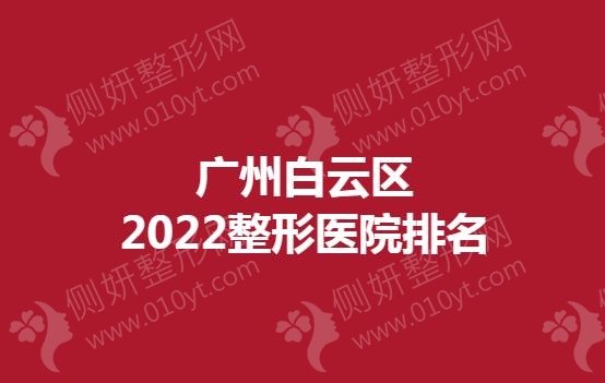 广州白云区2023整形医院排名