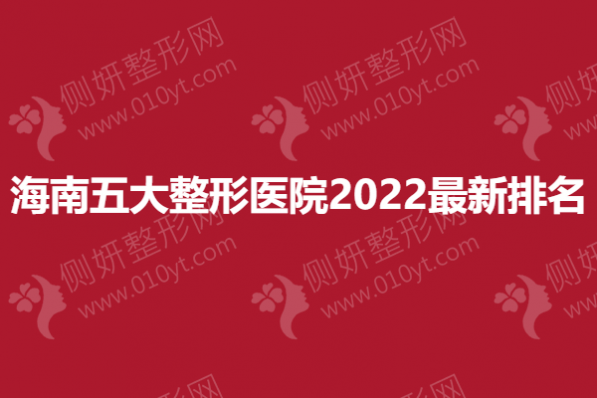 海南五大整形医院2023最新排名