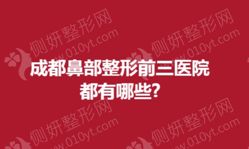 成都鼻部整形前三医院都有哪些?