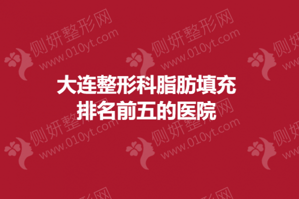 大连整形科脂肪填充排名前五的医院
