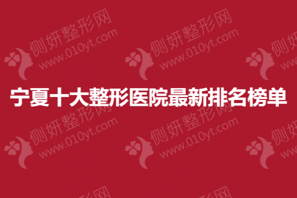 宁夏十大整形医院最新排名榜单