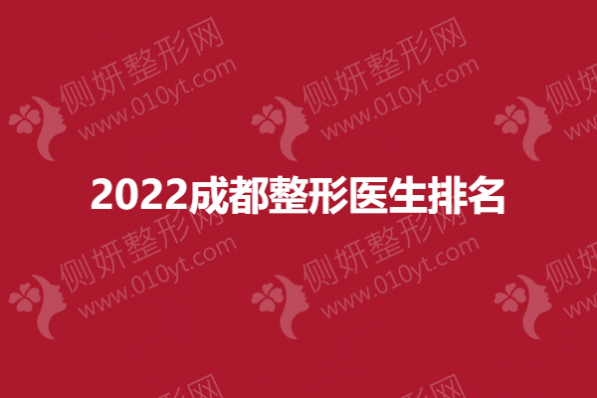 成都整形医生2023排名名单公布