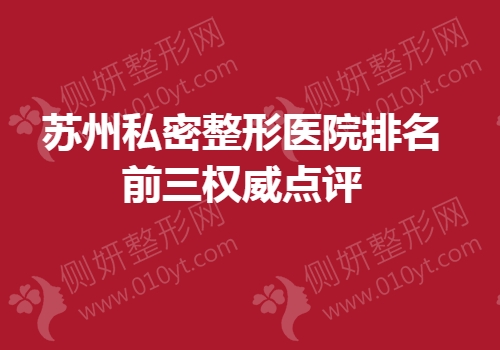 苏州私密整形医院排名前三权威点评