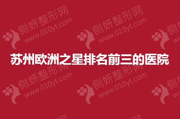 苏州欧洲之星排名前三的医院