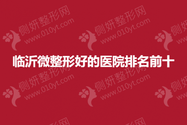 临沂微整形好的医院排名前十的