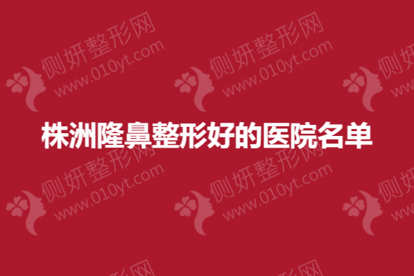 株洲隆鼻整形好的医院名单排名前三