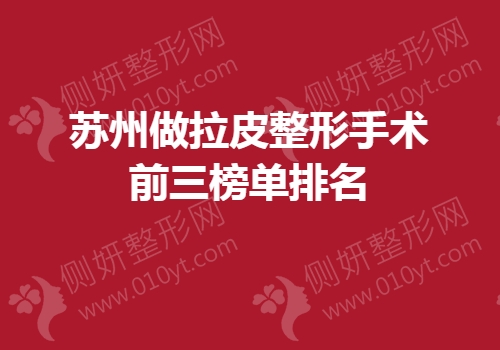 苏州做拉皮整形手术前三榜单排名