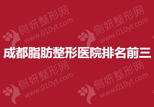 成都脂肪整形医院排名前三