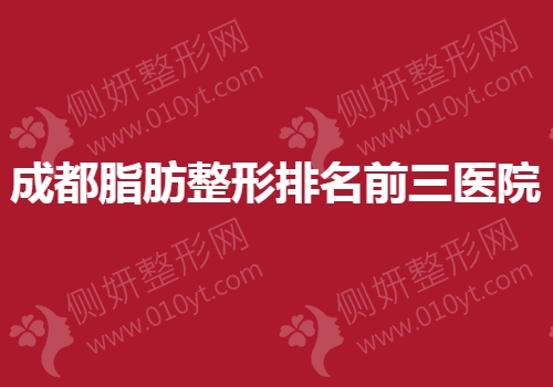 成都脂肪整形排名前三医院