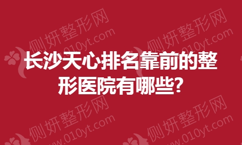 长沙天心排名靠前的整形医院有哪些