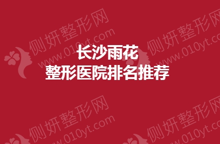长沙雨花整形医院排名前十推荐