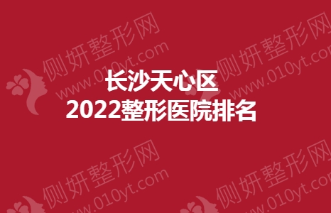 长沙天心区2023整形医院排名前十的