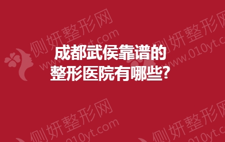 成都武侯靠谱的整形医院有哪些