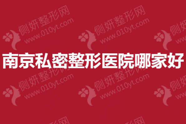 南京私密整形医院哪家好？