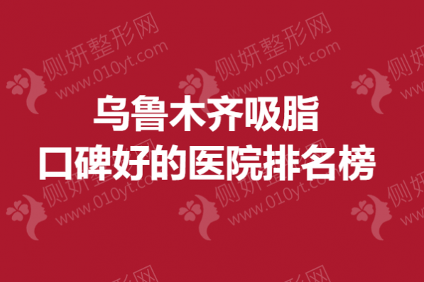 乌鲁木齐吸脂口碑好的医院排名榜单
