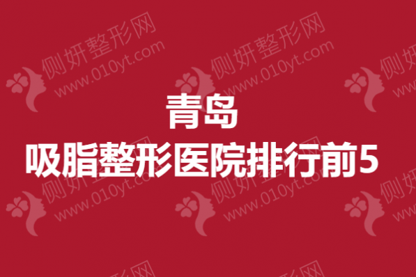 青岛吸脂整形医院排行前5