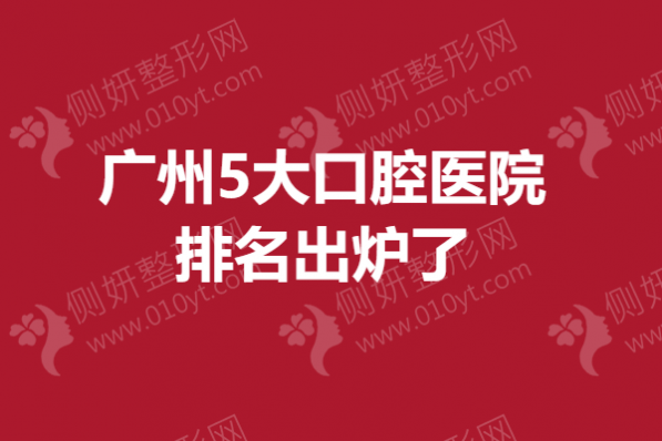 广州5大口腔医院排名出炉了