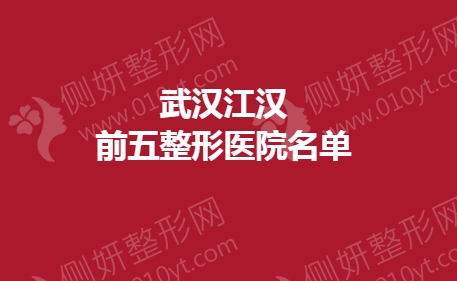 武汉江汉前五整形医院名单公布