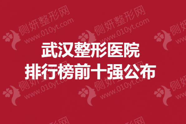 武汉整形医院排行榜前十强公布