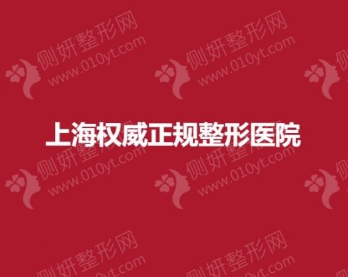 上海权威正规整形医院前十排名