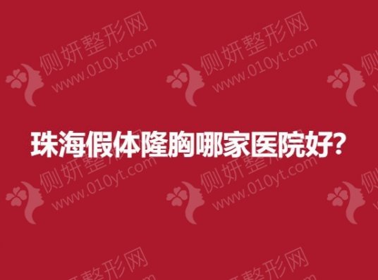 珠海假体隆胸哪一家医院好？