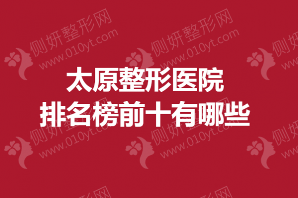 太原整形医院排名榜前十有哪些