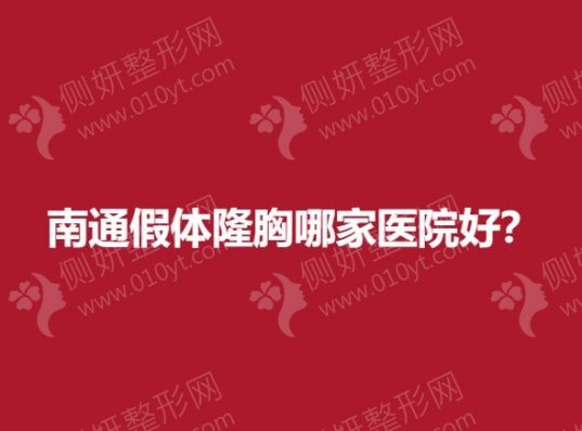 南通假体隆胸哪一家医院好？