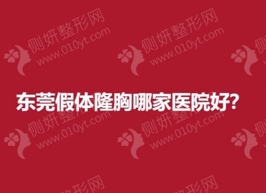 东莞假体隆胸哪家医院好？