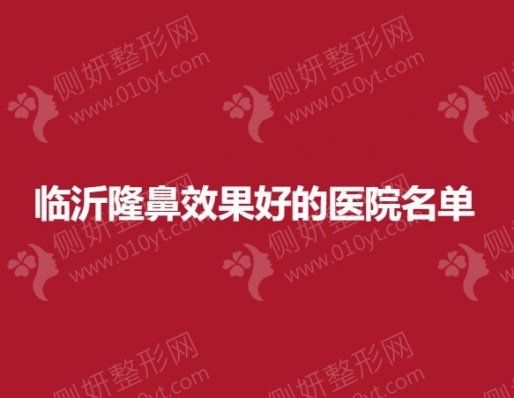临沂假体隆鼻整形效果好的医院排名名单