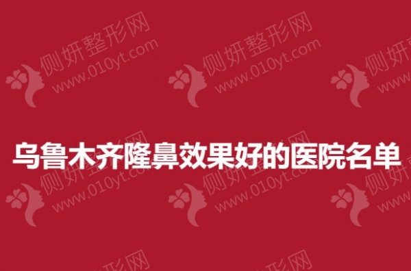 乌鲁木齐膨体隆鼻效果好的医院前十名单