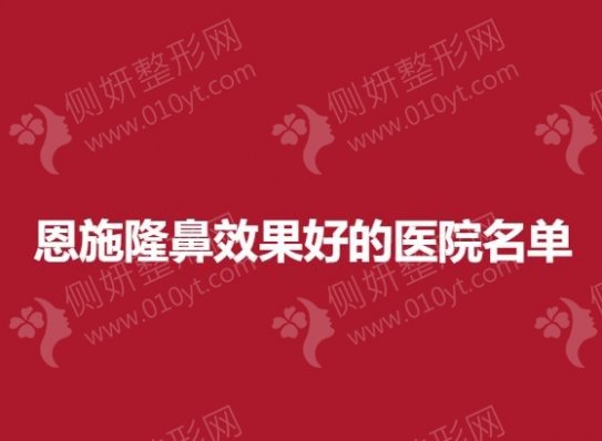 恩施假体隆鼻效果好的医院排名前三名单