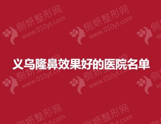 义乌自体肋软骨隆鼻效果好的医院名单