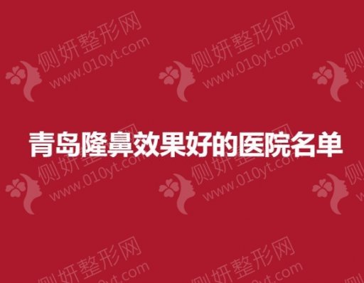 青岛隆鼻效果好的医院名单