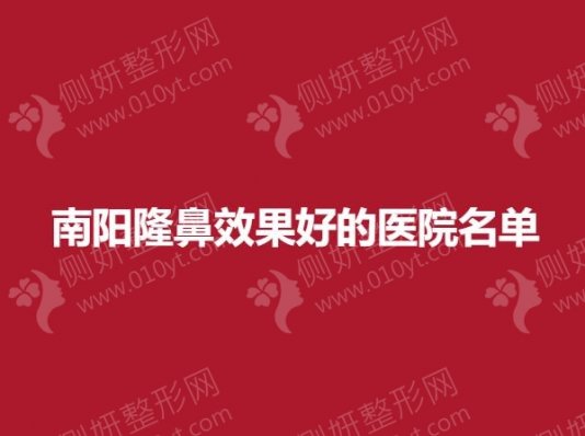 南阳隆鼻效果好的医院名单前三