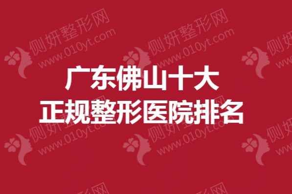 广东佛山十大正规整形医院排名