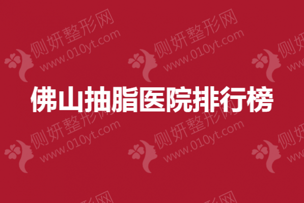 佛山抽脂医院排行榜
