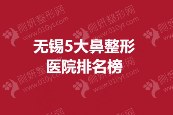 无锡5大鼻整形医院排名榜