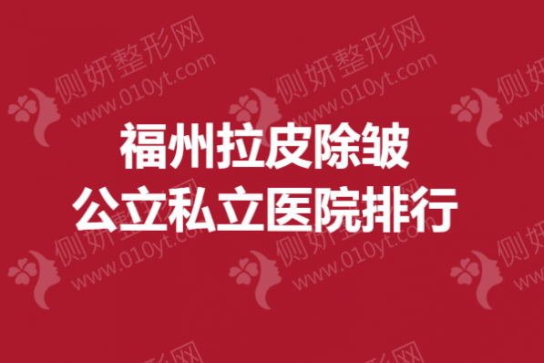 福州拉皮除皱公立私立医院排行