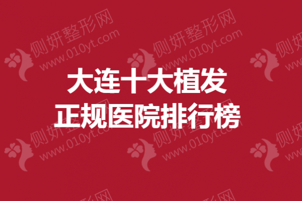 大连十大植发正规医院排行榜