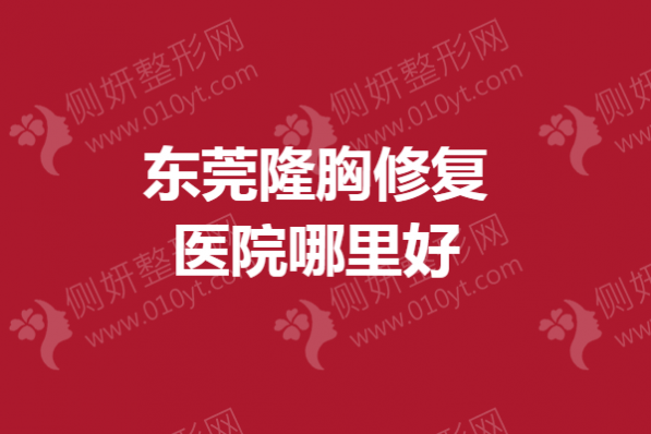 东莞隆胸修复医院哪里好
