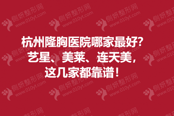 杭州隆胸医院哪家最好？