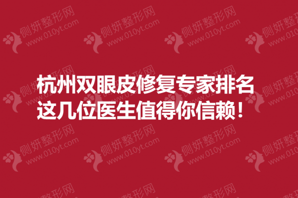 杭州双眼皮修复专家排名前三