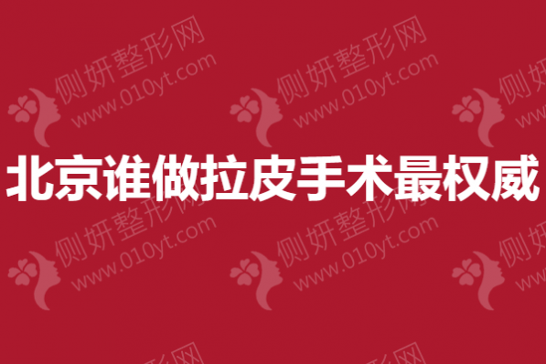 北京谁做拉皮手术最权威